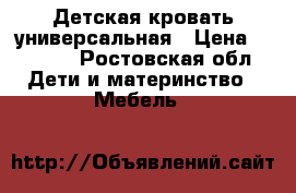 Детская кровать универсальная › Цена ­ 4 500 - Ростовская обл. Дети и материнство » Мебель   